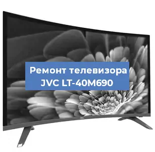 Замена материнской платы на телевизоре JVC LT-40M690 в Челябинске